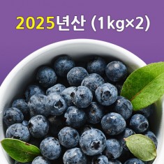▶▶▶ [선운산농협] 2025년산 친환경블루베리냉동(1kg*2)